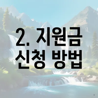 2. 지원금 신청 방법
