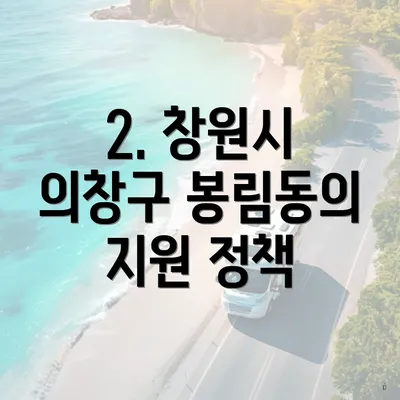 2. 창원시 의창구 봉림동의 지원 정책