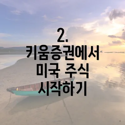 2. 키움증권에서 미국 주식 시작하기