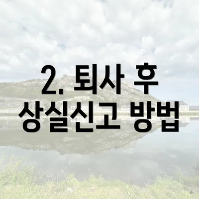 2. 퇴사 후 상실신고 방법