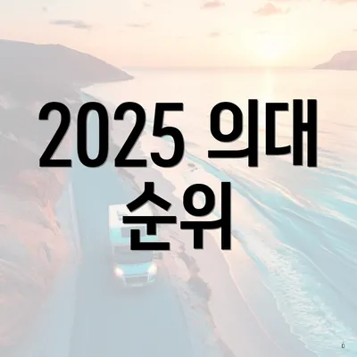 2025 의대 순위