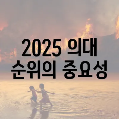 2025 의대 순위의 중요성