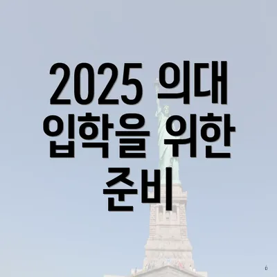 2025 의대 입학을 위한 준비