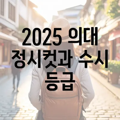 2025 의대 정시컷과 수시 등급