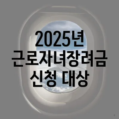 2025년 근로자녀장려금 신청 대상