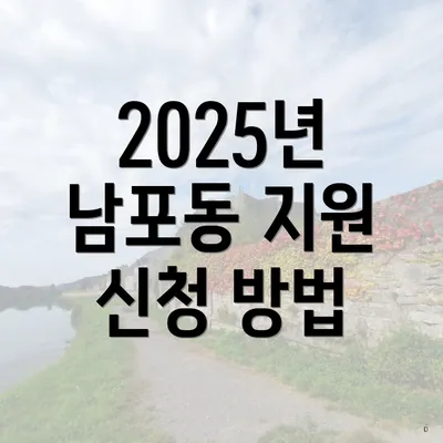 2025년 남포동 지원 신청 방법