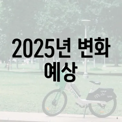 2025년 변화 예상