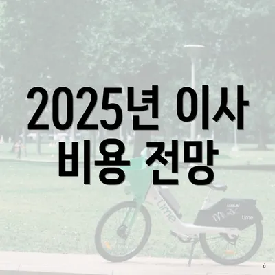 2025년 이사 비용 전망