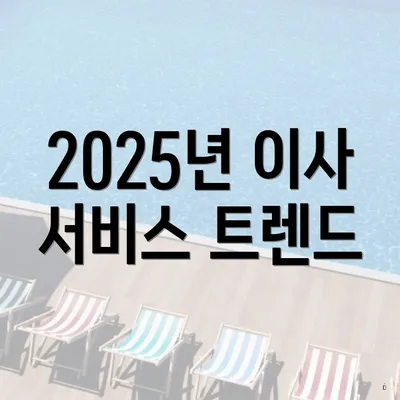 2025년 이사 서비스 트렌드