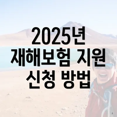 2025년 재해보험 지원 신청 방법