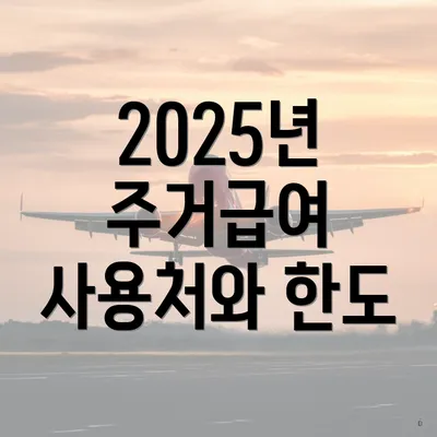 2025년 주거급여 사용처와 한도