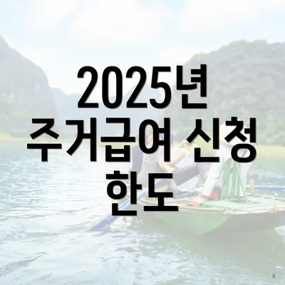 2025년 주거급여 신청 한도