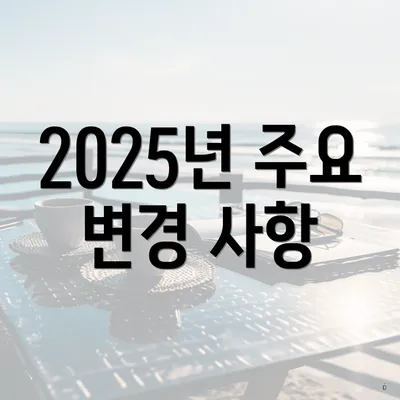 2025년 주요 변경 사항