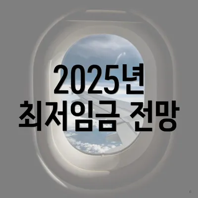 2025년 최저임금 전망