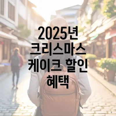 2025년 크리스마스 케이크 할인 혜택