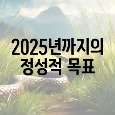 2025년까지의 정성적 목표