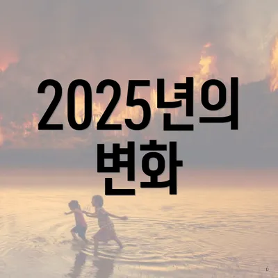2025년의 변화