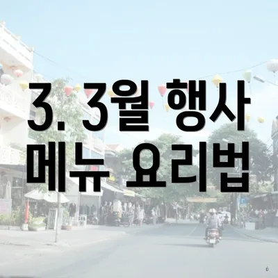 3. 3월 행사 메뉴 요리법