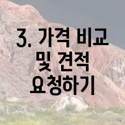 3. 가격 비교 및 견적 요청하기