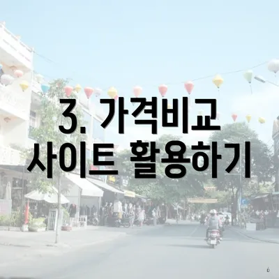 3. 가격비교 사이트 활용하기