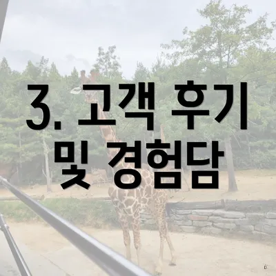 3. 고객 후기 및 경험담