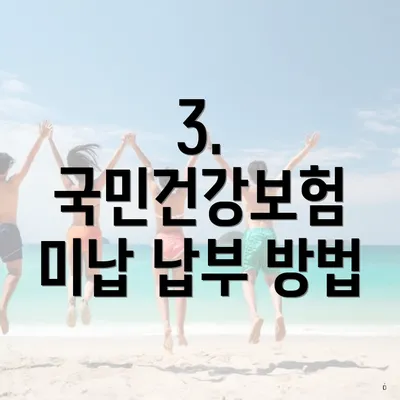 3. 국민건강보험 미납 납부 방법