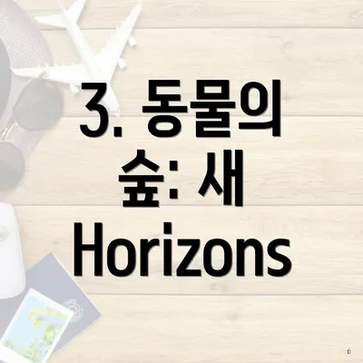 3. 동물의 숲: 새 Horizons