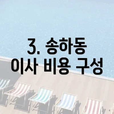 3. 송하동 이사 비용 구성