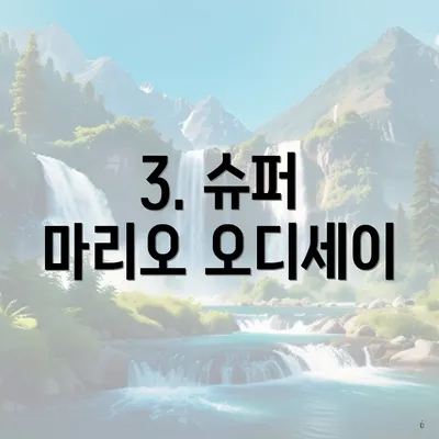3. 슈퍼 마리오 오디세이