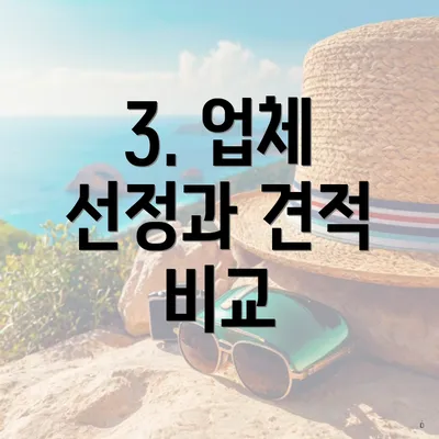 3. 업체 선정과 견적 비교