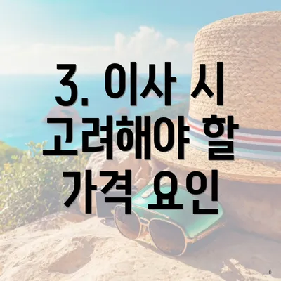 3. 이사 시 고려해야 할 가격 요인