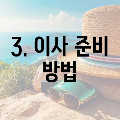 3. 이사 준비 방법