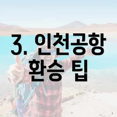 3. 인천공항 환승 팁