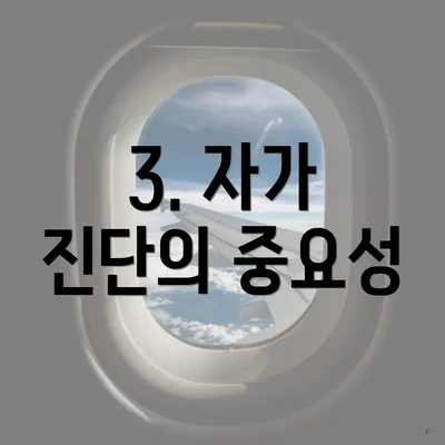 3. 자가 진단의 중요성