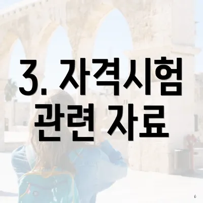 3. 자격시험 관련 자료