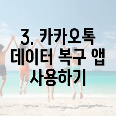 3. 카카오톡 데이터 복구 앱 사용하기