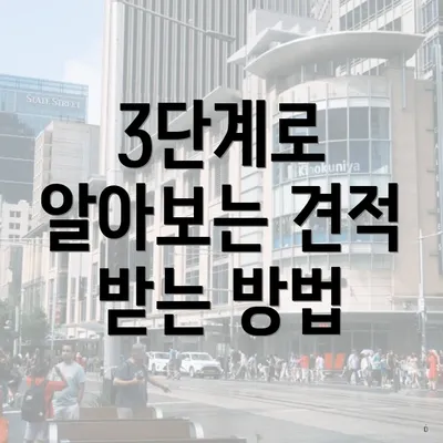 3단계로 알아보는 견적 받는 방법