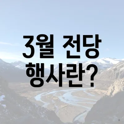 3월 전당 행사란?