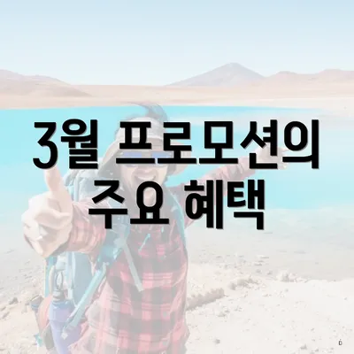3월 프로모션의 주요 혜택