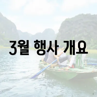 3월 행사 개요