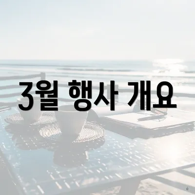 3월 행사 개요