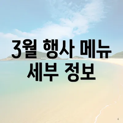 3월 행사 메뉴 세부 정보