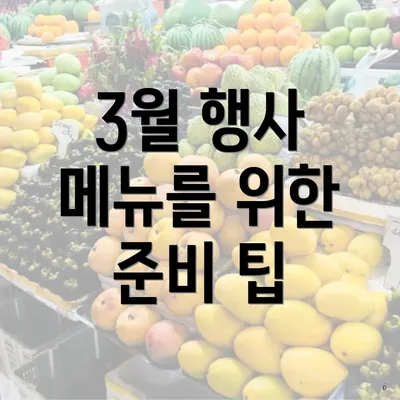 3월 행사 메뉴를 위한 준비 팁