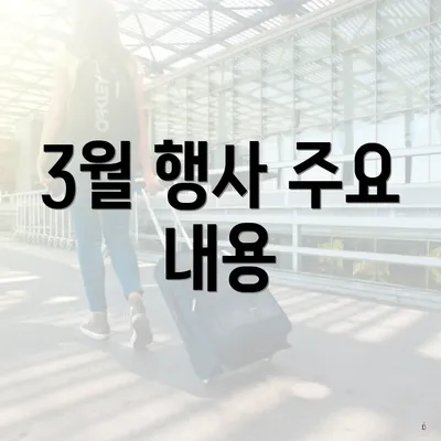 3월 행사 주요 내용