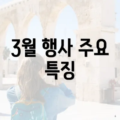 3월 행사 주요 특징