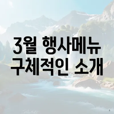 3월 행사메뉴 구체적인 소개