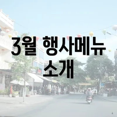 3월 행사메뉴 소개