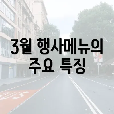 3월 행사메뉴의 주요 특징