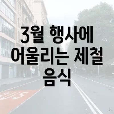 3월 행사에 어울리는 제철 음식