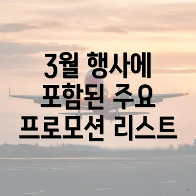 3월 행사에 포함된 주요 프로모션 리스트